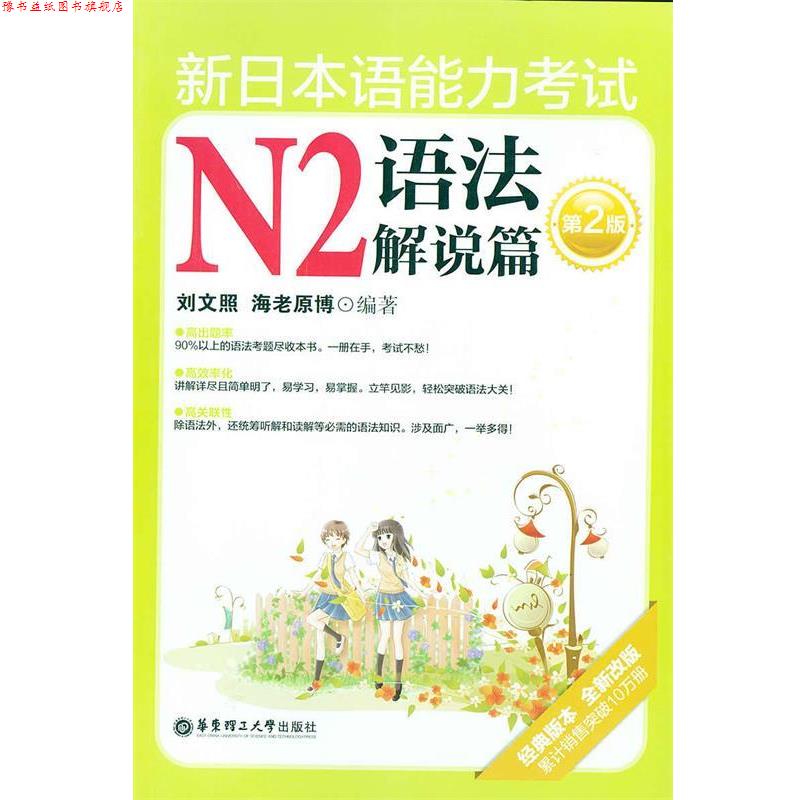 【正版书】 新日本语能力考试N2语法解说篇 刘文照,(日)海老原博 编著 华东理工大学出版社