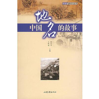 【正版书】 中国地名的故事 专著 张壮年，王林绪主编 zhong guo di ming de gu shi 张壮年 等编著 山东画报出版社