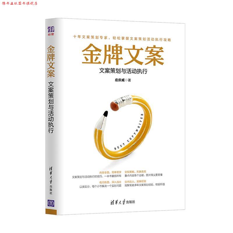 【正版书】 文案:文案策划与活动执行 庄庆威 清华大学出版社