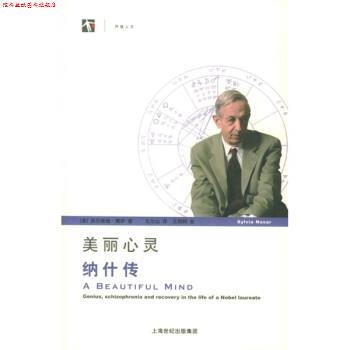 【正版书】 美丽心灵：纳什传 [美]娜萨,王尔山 上海科技教育出版社