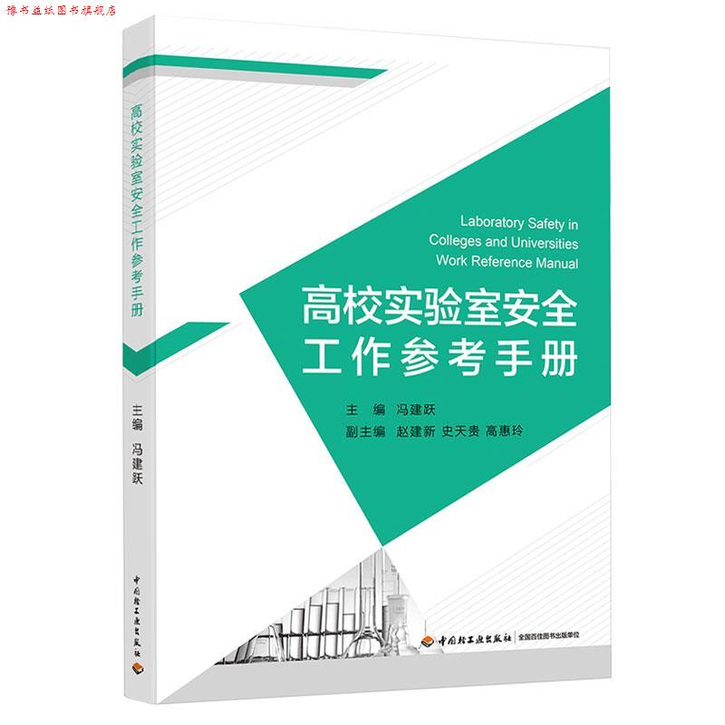 【正版书】 高校实验室安全工作参考手册 冯建跃 中国轻工业出版社