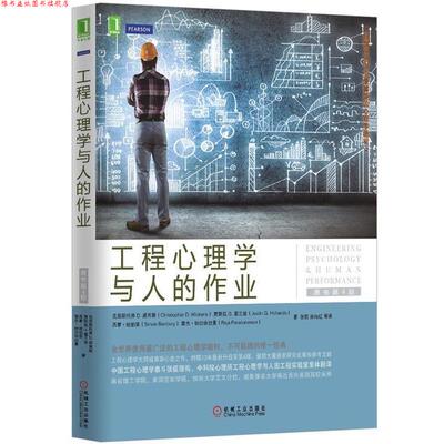 【正版书】 工程心理学与人的作业 (美)克里斯托弗D.威肯斯,(加)贾斯廷G.霍兰兹,西蒙·班伯里,(美)雷杰·帕拉休拉曼 机械工业出版