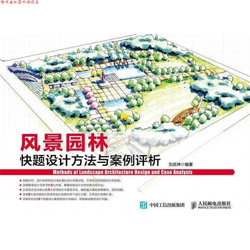 【正版书】 风景园林快题设计方法与案例评析 刘岳坤　编著 人民邮电出版社