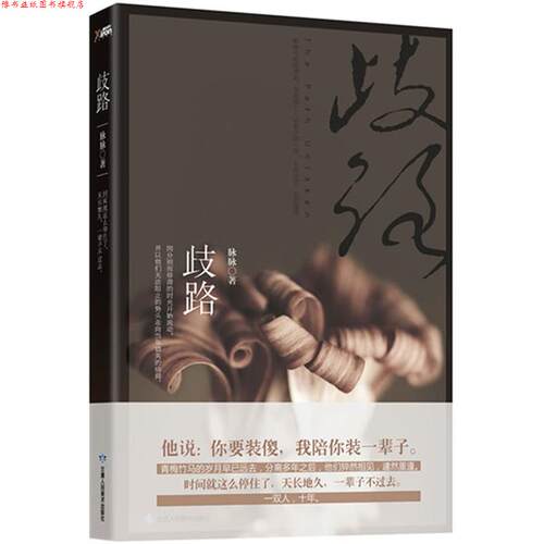 【正版书】 歧路 脉脉 甘肃人民美术出版社