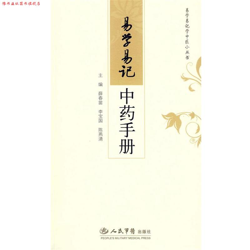【正版书】 易学易记中药手册 薛春苗,李宝国,陈燕清　主编 人民军医出版社