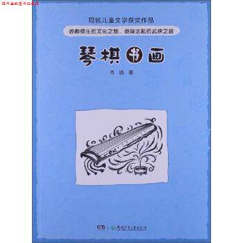 【正版书】 琴棋书画 周锐 湖南少年儿童出版社