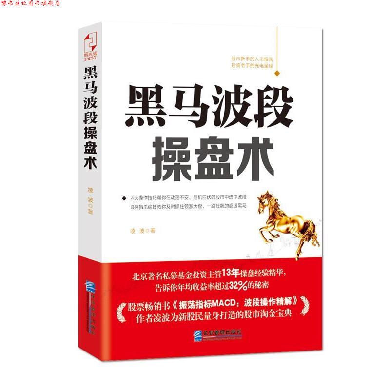 【正版书】 黑马波段操盘术 凌波 企业管理出版社