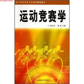 【正版书】 运动竞赛学 李少丹,惠民 编 北京体育大学出版社