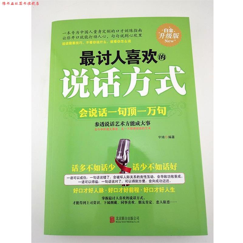 【正版书】 讨人喜欢的说话方式:会说话一句顶一万句 宇琦 编 北京联合出版公司