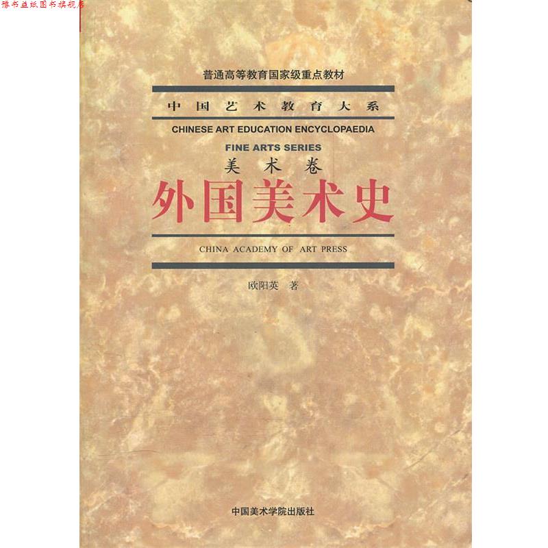 【正版书】 外国美术史 欧阳英 中国美术学院出版社