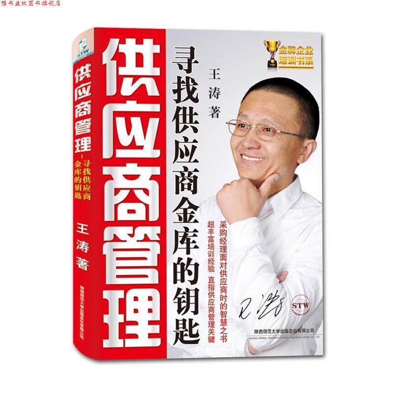【正版书】 供应商管理:寻找供应商金库的钥匙 王涛 陕西师范大学出版总社有限公司