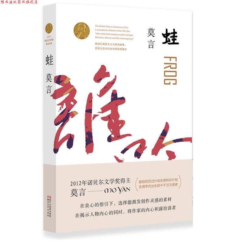 【正版书】 蛙 莫言 浙江文艺出版社