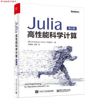 【正版书】 Julia高性能科学计算 Changhyun,Kwon(权昌贤)著,徐国栋,李琦 译 电子工业出版社