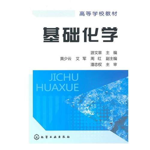 【正版书】 基础化学 游文章　主编 化学工业出版社