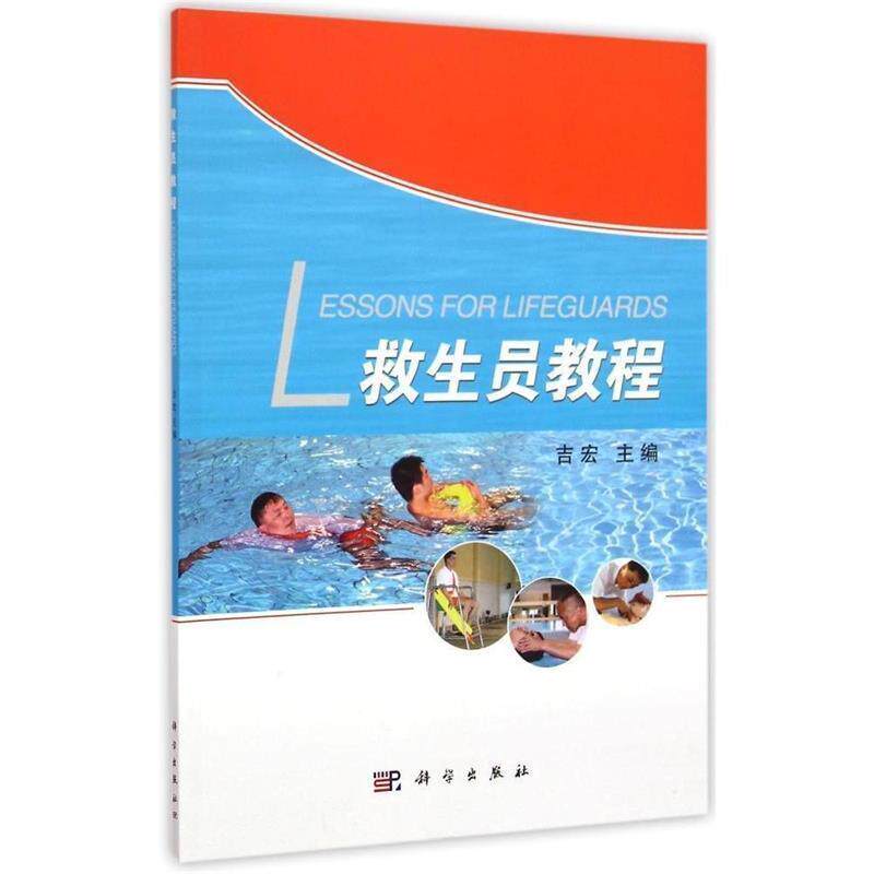 【正版书】 救生员教程 吉宏 科学出版社有限责任公司
