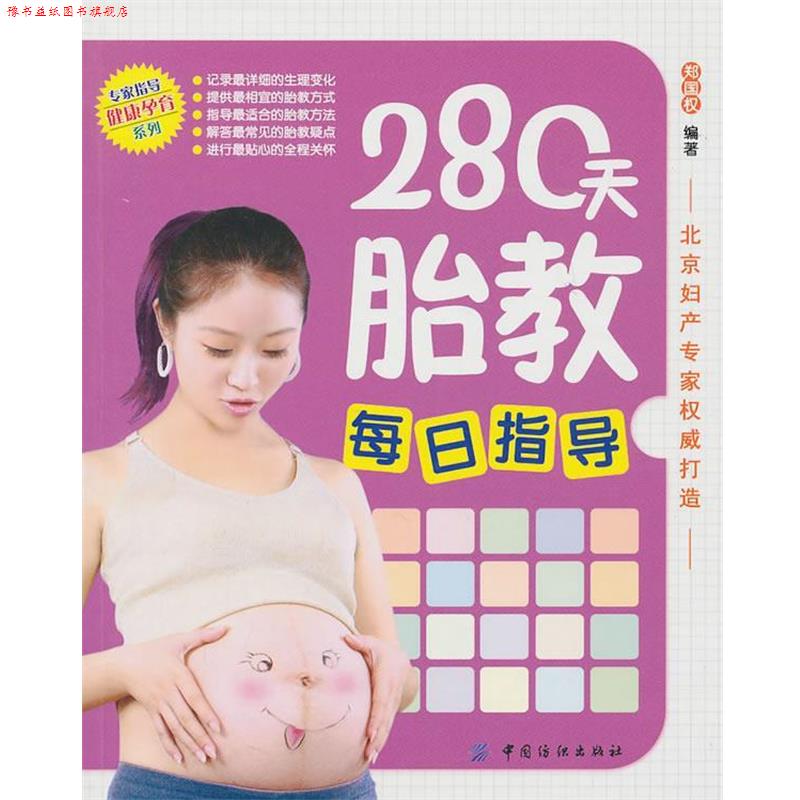 【正版书】 280天胎教每日指导 郑国权　编著 中国纺织出版社