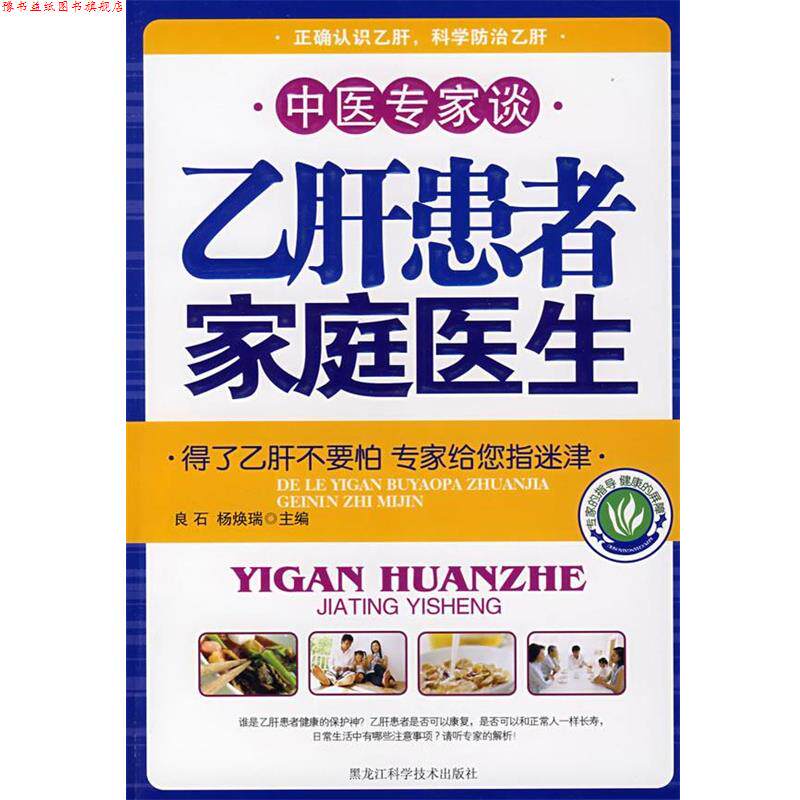 【正版书】 中医专家谈:患者家庭医生 良石,杨焕瑞 主编 黑龙江科学技术出版社