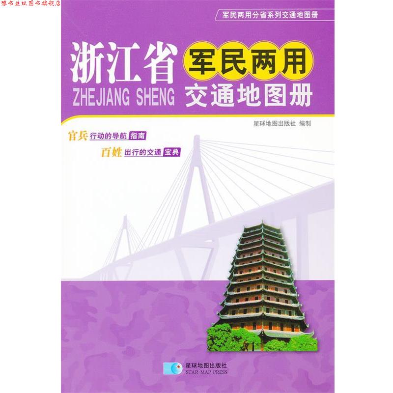【正版书】 浙江省军民两用交通地图册 星球地图出版社　编 星球地图出版社