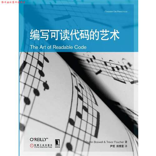 【正版书】 编写可读代码的艺术 鲍斯维尔(Dustin Boswell) 机械工业出版社