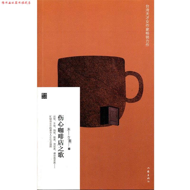 【正版书】 伤心咖啡店之歌 朱少麟 作家出版社