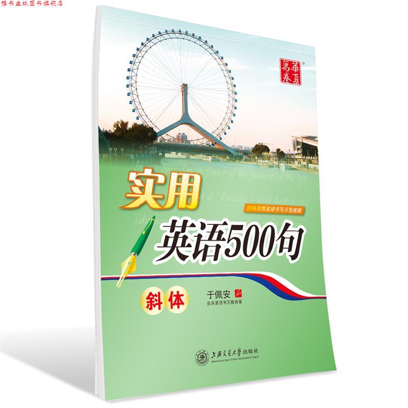 【正版书】 华夏万卷字帖 实用英语500句 于佩安 书 上海交通大学出版社