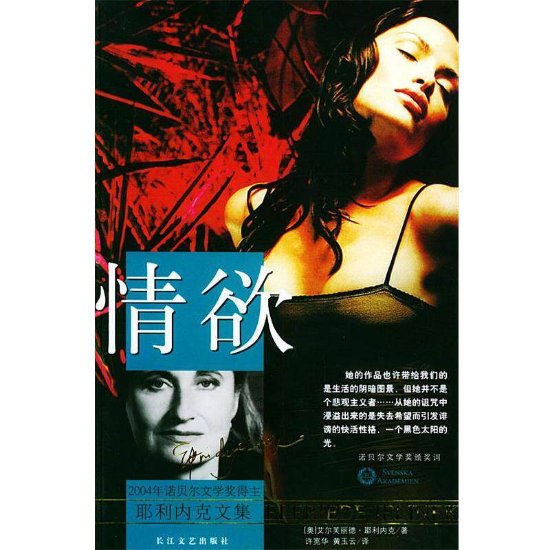 【正版书】 耶利内克文集--情欲 (奥)耶利内克 著,许宽华,黄玉云 译 长江文艺出版社