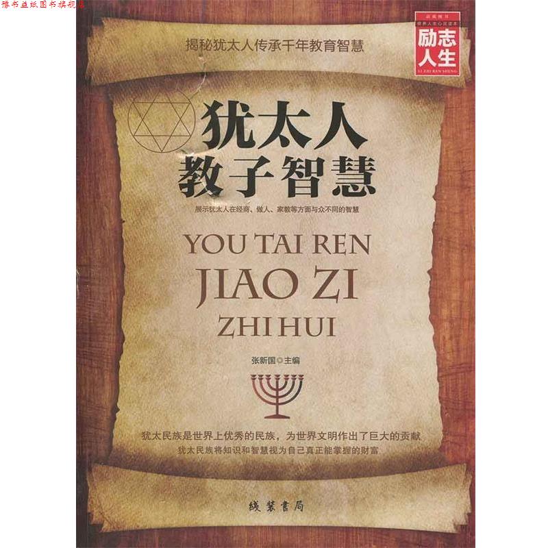 【正版书】 犹太人教子智慧 张新国 编 线装书局