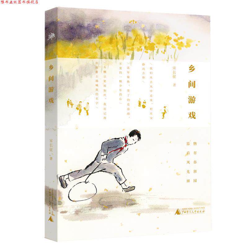 【正版书】 雅活书系 乡间游戏 宋长征 著 广西师范大学出版社