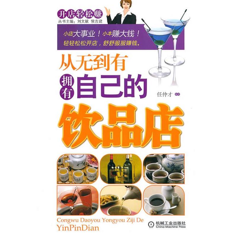 【正版书】 从无到有拥有自己的饮品店 任仲才 编著 机械工业出版社
