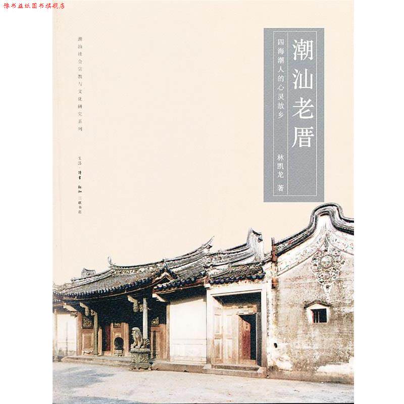 【正版书】 潮汕老厝 林凯龙　著 生活·读书·新知三联书店