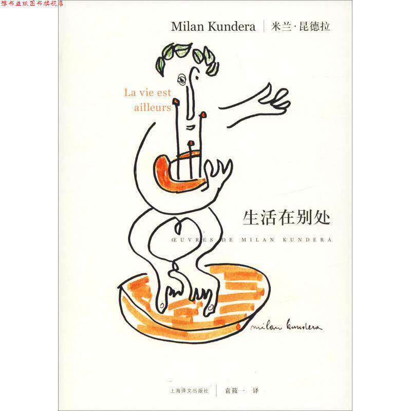 【正版书】 生活在别处 昆德拉　著,袁筱一　译 上海译文出版社
