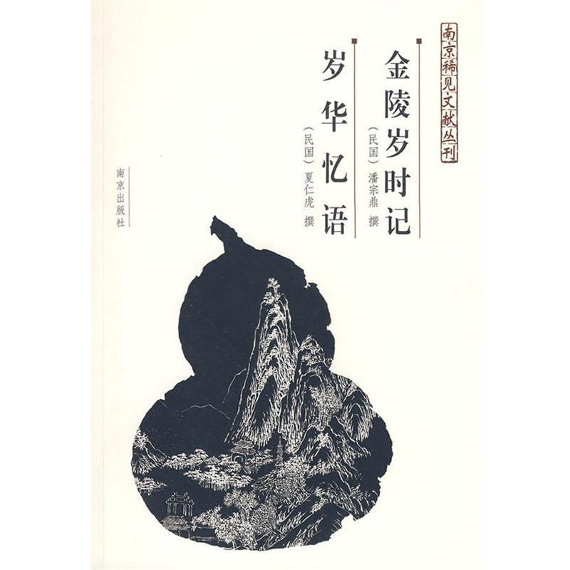 【正版书】 金陵岁时记、岁华忆语—南京稀见文献丛刊 (清)潘宗鼎　撰,(民国)岁华忆语,夏仁虎　撰 南京出版社