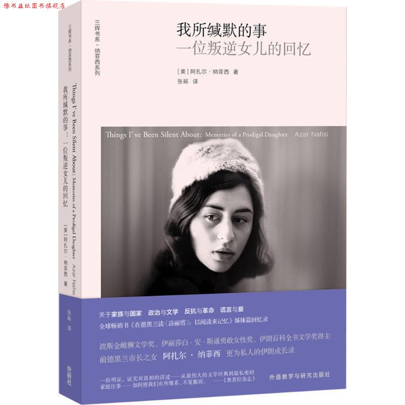 【正版书】 我所缄默的事 (美)阿扎尔·纳菲西(Azar Nafisi) 著,张砾 译 外语教学与研究出版社