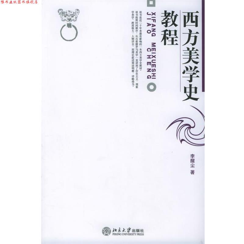 【正版书】 西方美学史教程 李醒尘 北京大学出版社