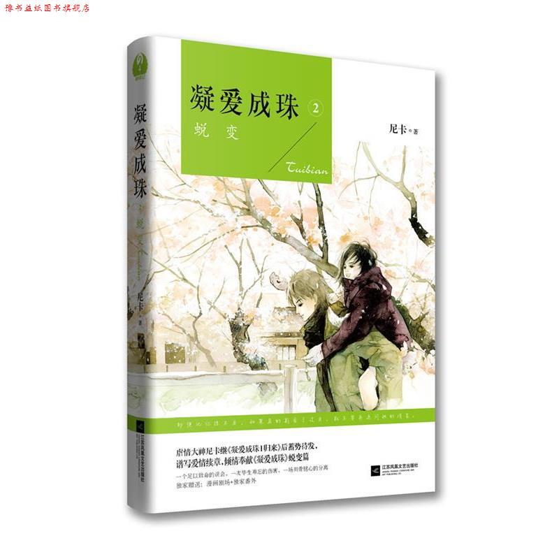 【正版书】 凝爱成珠-2 尼卡 江苏文艺出版社