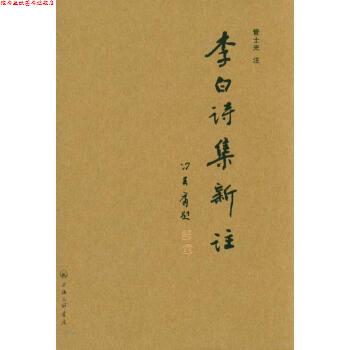 【正版书】 李白诗集新注 管士光注 上海三联书店