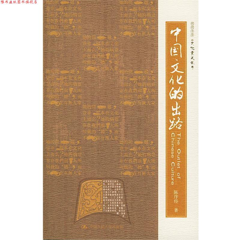 【正版书】 中国文化的出路—朗朗书房·文化要义丛书 陈序经 著 中国人民大学出版社