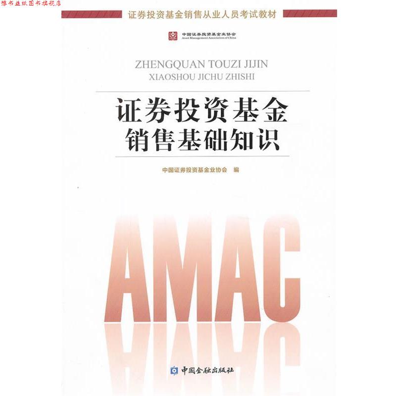 【正版书】 证券投资基金销售基础知识证券投资基金销售从业人员考试教材 中国证券投资基金业协会 编 中国金融出版社