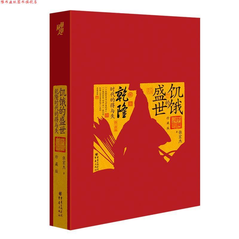 【正版书】 华章大历史书系:饥饿的盛世:乾隆时代的得与失 张宏杰 著 重庆出版社