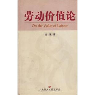 【正版书】 劳动价值论 钱津 著 社会科学文献出版社