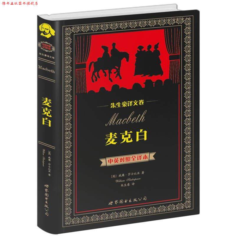 【正版书】 世界名著典藏系列:麦克白 (英)威廉 莎士比亚 著作 朱生豪 译者 世界图书出版公司