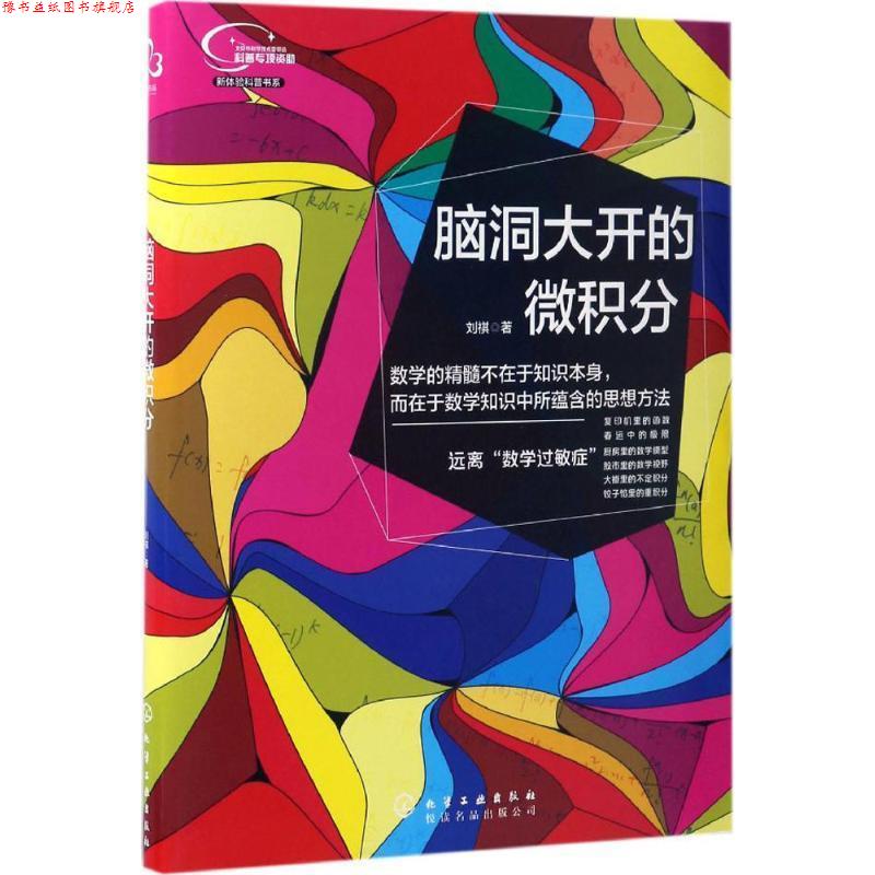【正版书】 脑洞大开的微积分 刘祺 著 化学工业出版社