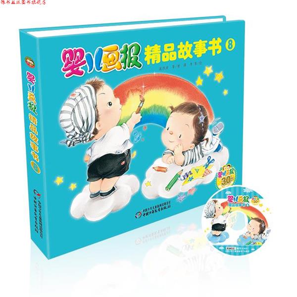 【正版书】 婴儿画报精品故事书8 高洪波 等著,薛丹 等绘 中国少年儿童出版社