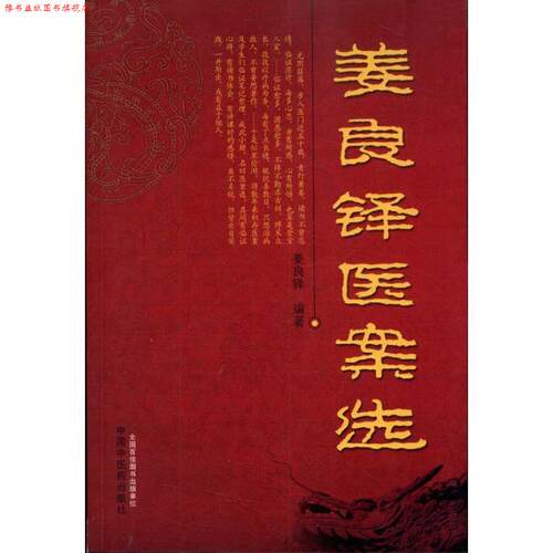 【正版书】 姜良铎医案选 姜良铎 中国中医药出版社