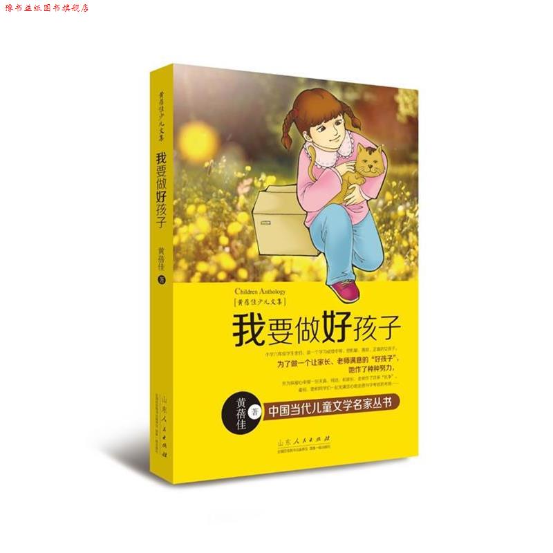 【正版书】 黄蓓佳少儿文集:我要做好孩子 黄蓓佳 著 山东人民出版社