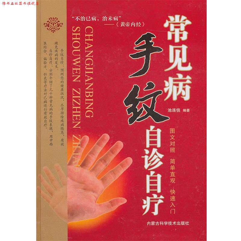 【正版书】 常见病手纹自珍自疗 池连信　编著 内蒙古科学技术出版社