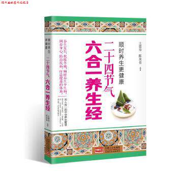 【正版书】 顺时养生更健康:二十四节气六合一养生经 土荣华 陈尚岳 中国人口出版社