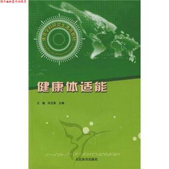 【正版书】 体育学科通用教材:健康体适能 王健,何玉秀 著 人民体育出版社