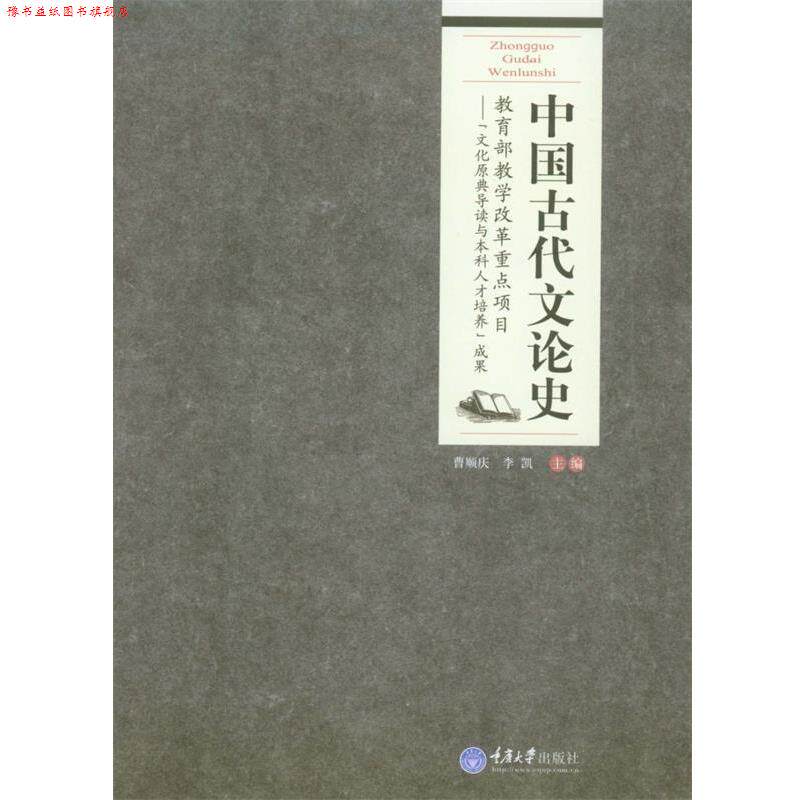 【正版书】 中国古代文论史 曹顺庆,李凯 主编 重庆大学出版社