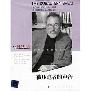 【正版书】 被压迫者的声音-阿普尔集 (美)迈克尔·W·阿普尔|主编:袁振国,谢维和,徐辉,张斌贤|译者:罗燕,钟南 华东师范大学出版